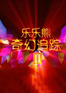 挺着硕大的啤酒肚，戴着“老花镜”，不修边幅的发型和颓丧表情怎么看怎么像个落魄大妈。