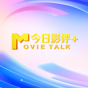 谈及AI科技飞速发展下动画人才的核心能力，孙立军、崔蕴鹏、孙佳森都认为他们应把握住时代带来的新机遇，勇于在技术力量重塑动画创作的新挑战中守住民族美学的根基。